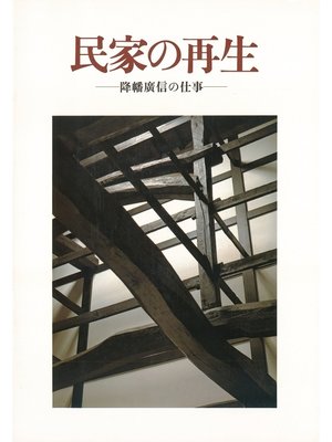 cover image of 民家の再生　―降幡廣信の仕事―
